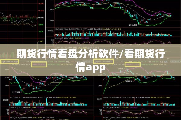 期货行情看盘分析软件/看期货行情app 期货行情看盘分析软件/看期货行情app