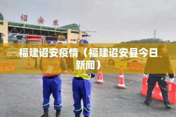 福建诏安疫情(福建诏安县今日新闻) 福建诏安疫情(福建诏安县今日新闻)
