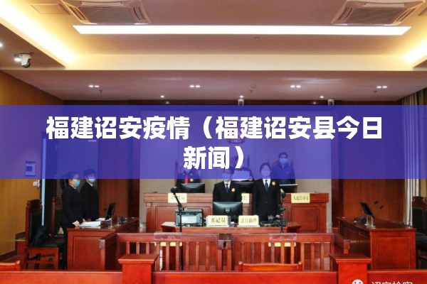 福建诏安疫情(福建诏安县今日新闻) 福建诏安疫情(福建诏安县今日新闻)