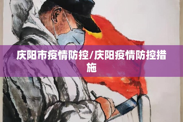 疾控中心疫情防控（疾控中心疫情防控竹溪）