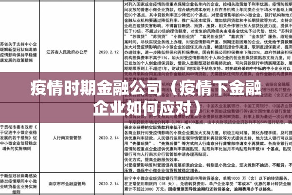 疫情时期金融公司(疫情下金融企业如何应对) 疫情时期金融公司(疫情下金融企业如何应对)