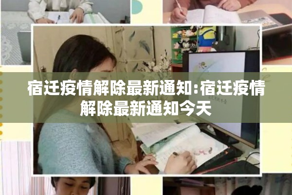 宿迁疫情解除最新通知:宿迁疫情解除最新通知今天 宿迁疫情解除最新通知:宿迁疫情解除最新通知今天
