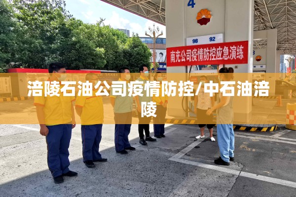 涪陵石油公司疫情防控/中石油涪陵 涪陵石油公司疫情防控/中石油涪陵