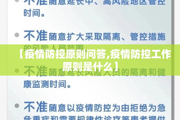 【疫情防控原则问答,疫情防控工作原则是什么】 【疫情防控原则问答,疫情防控工作原则是什么】