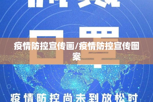 疫情防控宣传画/疫情防控宣传图案 疫情防控宣传画/疫情防控宣传图案