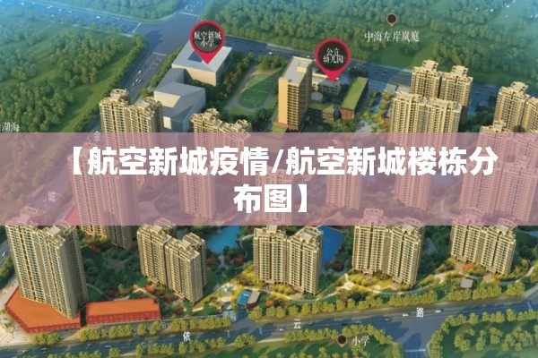 【航空新城疫情/航空新城楼栋分布图】 【航空新城疫情/航空新城楼栋分布图】