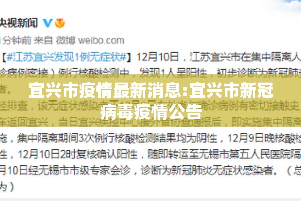 宜兴市疫情最新消息:宜兴市新冠病毒疫情公告 宜兴市疫情最新消息:宜兴市新冠病毒疫情公告