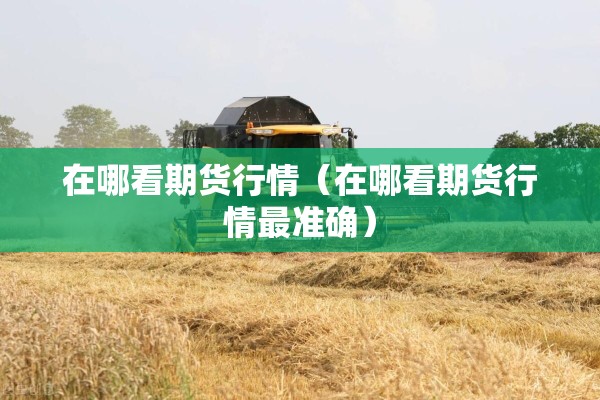 大连期货行情/大连期货网站