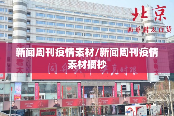 新闻周刊疫情素材/新闻周刊疫情素材摘抄 新闻周刊疫情素材/新闻周刊疫情素材摘抄