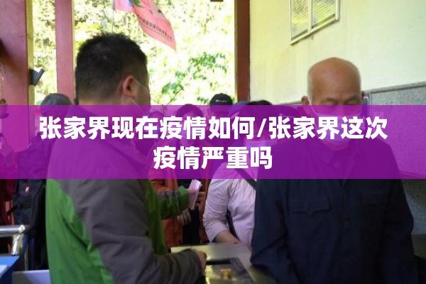 张家界现在疫情如何/张家界这次疫情严重吗 张家界现在疫情如何/张家界这次疫情严重吗