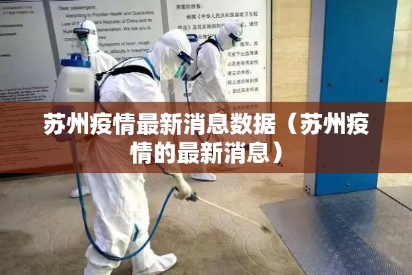 苏州疫情最新消息数据(苏州疫情的最新消息) 苏州疫情最新消息数据(苏州疫情的最新消息)