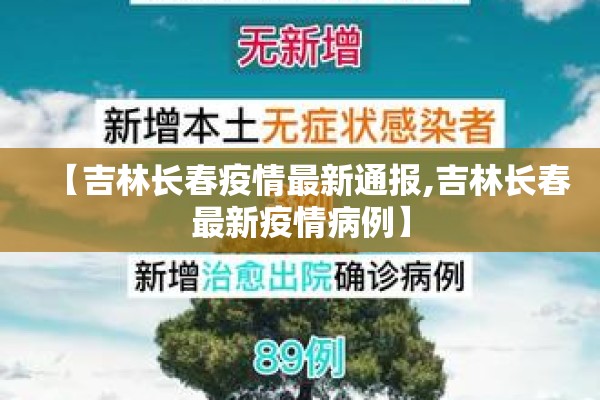 【吉林长春疫情最新通报,吉林长春最新疫情病例】 【吉林长春疫情最新通报,吉林长春最新疫情病例】
