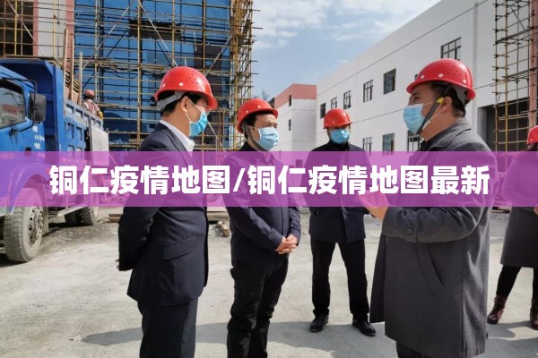 铜仁疫情地图/铜仁疫情地图最新 铜仁疫情地图/铜仁疫情地图最新