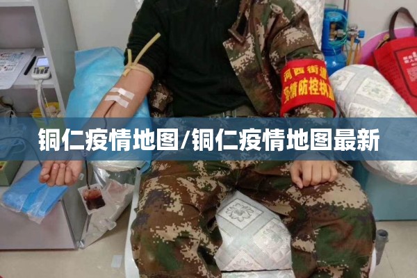 铜仁疫情地图/铜仁疫情地图最新 铜仁疫情地图/铜仁疫情地图最新