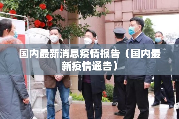 国内最新消息疫情报告(国内最新疫情通告) 国内最新消息疫情报告(国内最新疫情通告)