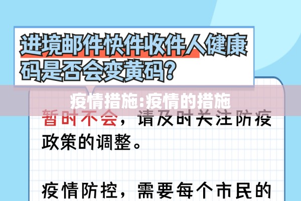 疫情措施:疫情的措施 疫情措施:疫情的措施