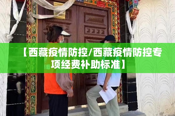 【西藏疫情防控/西藏疫情防控专项经费补助标准】 【西藏疫情防控/西藏疫情防控专项经费补助标准】