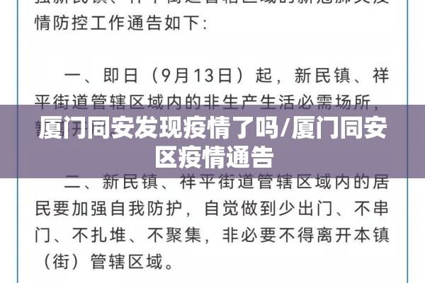 厦门同安发现疫情了吗/厦门同安区疫情通告 厦门同安发现疫情了吗/厦门同安区疫情通告
