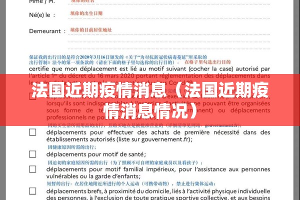法国近期疫情消息(法国近期疫情消息情况) 法国近期疫情消息(法国近期疫情消息情况)