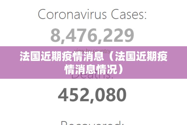 法国近期疫情消息(法国近期疫情消息情况) 法国近期疫情消息(法国近期疫情消息情况)