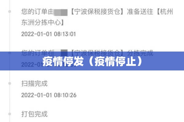疫情停发(疫情停止) 疫情停发(疫情停止)