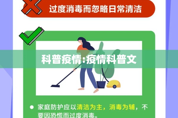 科普疫情:疫情科普文 科普疫情:疫情科普文