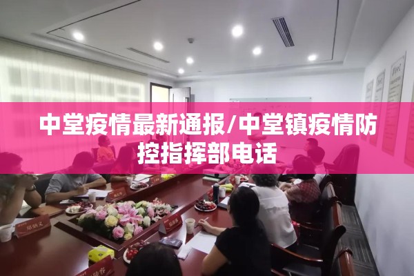 中堂疫情最新通报/中堂镇疫情防控指挥部电话 中堂疫情最新通报/中堂镇疫情防控指挥部电话