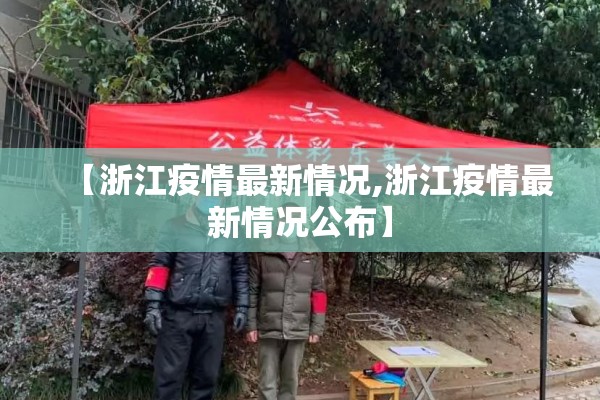 【浙江疫情最新情况,浙江疫情最新情况公布】 【浙江疫情最新情况,浙江疫情最新情况公布】