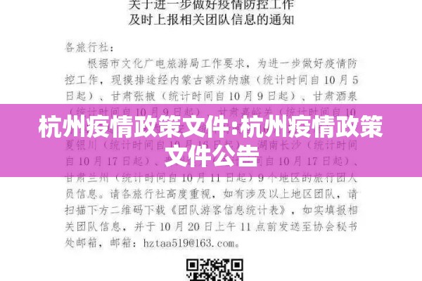 杭州疫情政策文件:杭州疫情政策文件公告 杭州疫情政策文件:杭州疫情政策文件公告