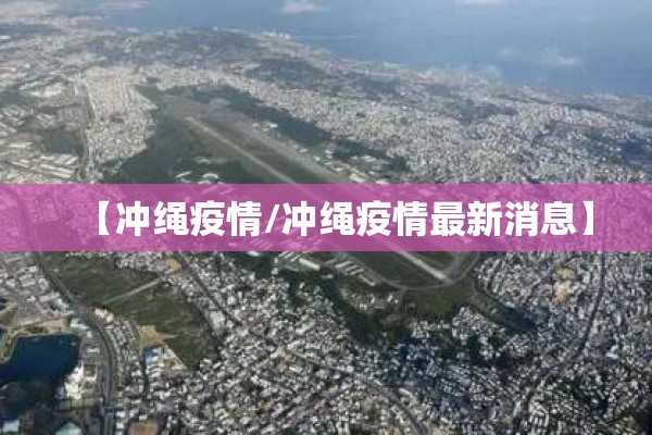 【冲绳疫情/冲绳疫情最新消息】 【冲绳疫情/冲绳疫情最新消息】