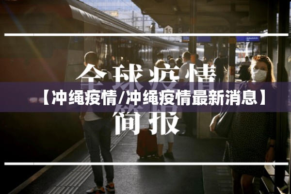 【冲绳疫情/冲绳疫情最新消息】 【冲绳疫情/冲绳疫情最新消息】