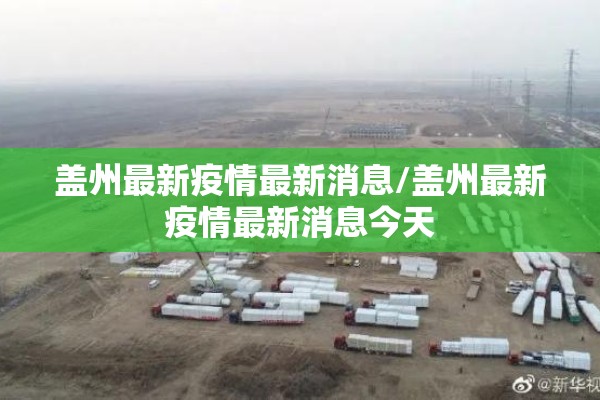 盖州最新疫情最新消息/盖州最新疫情最新消息今天 盖州最新疫情最新消息/盖州最新疫情最新消息今天