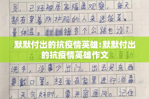 默默付出的抗疫情英雄:默默付出的抗疫情英雄作文 默默付出的抗疫情英雄:默默付出的抗疫情英雄作文