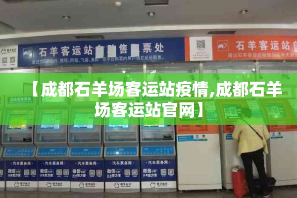 【成都石羊场客运站疫情,成都石羊场客运站官网】 【成都石羊场客运站疫情,成都石羊场客运站官网】