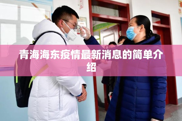 海阳市疫情（海阳市最新疫情）