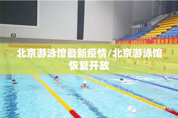 北京游泳馆最新疫情/北京游泳馆恢复开放