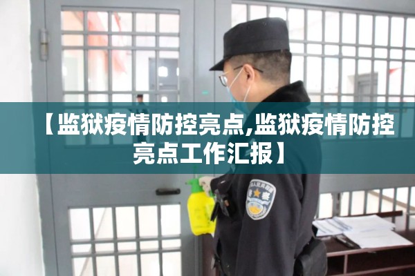 【监狱疫情防控亮点,监狱疫情防控亮点工作汇报】