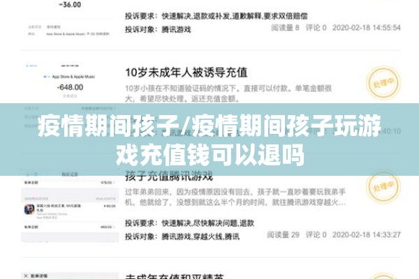 疫情期间孩子/疫情期间孩子玩游戏充值钱可以退吗 疫情期间孩子/疫情期间孩子玩游戏充值钱可以退吗