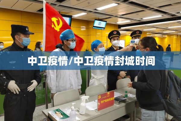 中卫疫情/中卫疫情封城时间