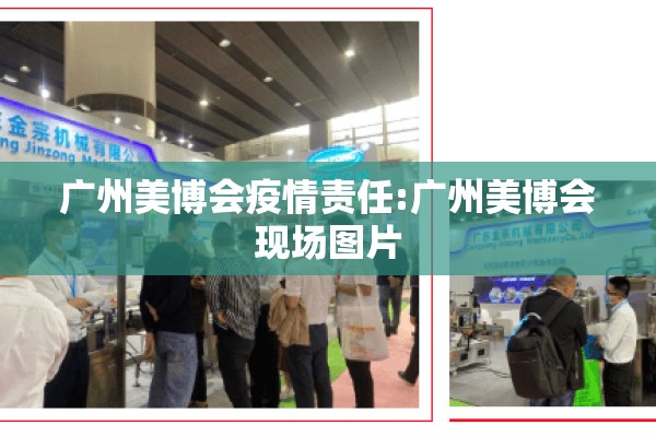 广州美博会疫情责任:广州美博会现场图片 广州美博会疫情责任:广州美博会现场图片