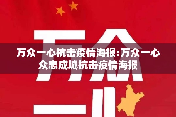 万众一心抗击疫情海报:万众一心众志成城抗击疫情海报 万众一心抗击疫情海报:万众一心众志成城抗击疫情海报