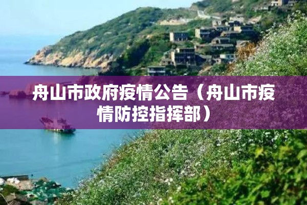 舟山市政府疫情公告(舟山市疫情防控指挥部) 舟山市政府疫情公告(舟山市疫情防控指挥部)