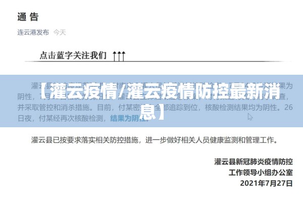 【灌云疫情/灌云疫情防控最新消息】