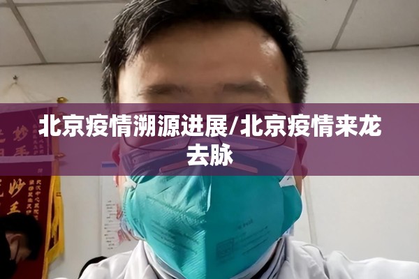 北京疫情溯源进展/北京疫情来龙去脉 北京疫情溯源进展/北京疫情来龙去脉