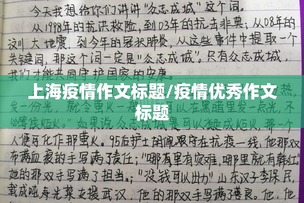 上海疫情作文标题/疫情优秀作文标题