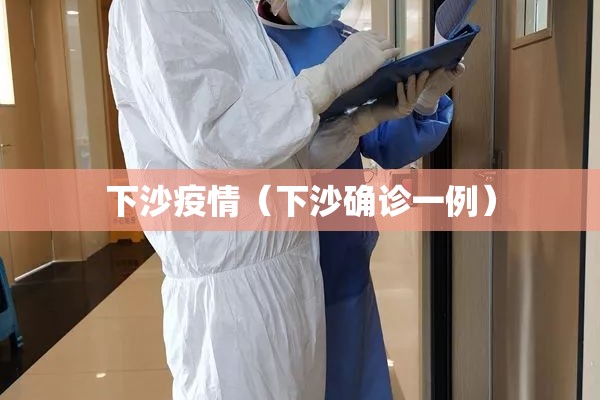 下沙疫情(下沙确诊一例) 下沙疫情(下沙确诊一例)