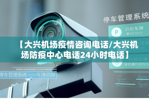 【大兴机场疫情咨询电话/大兴机场防疫中心电话24小时电话】