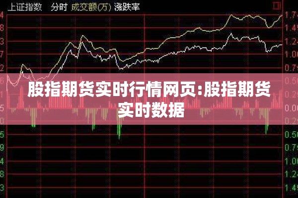 股指期货实时行情网页:股指期货 实时数据 股指期货实时行情网页:股指期货 实时数据