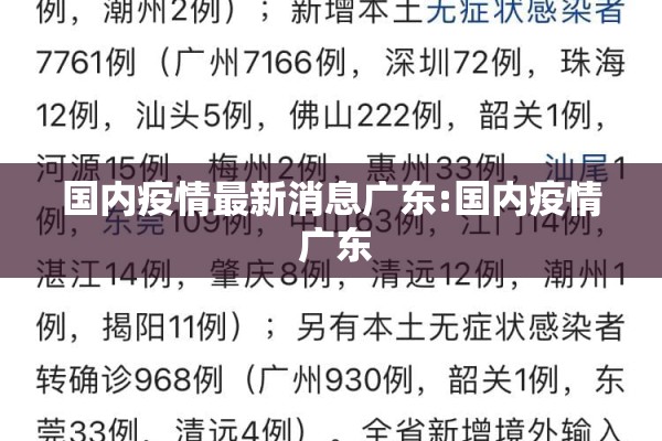 国内疫情最新消息广东:国内疫情 广东