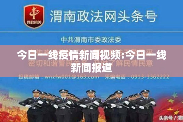 今日一线疫情新闻视频:今日一线新闻报道 今日一线疫情新闻视频:今日一线新闻报道